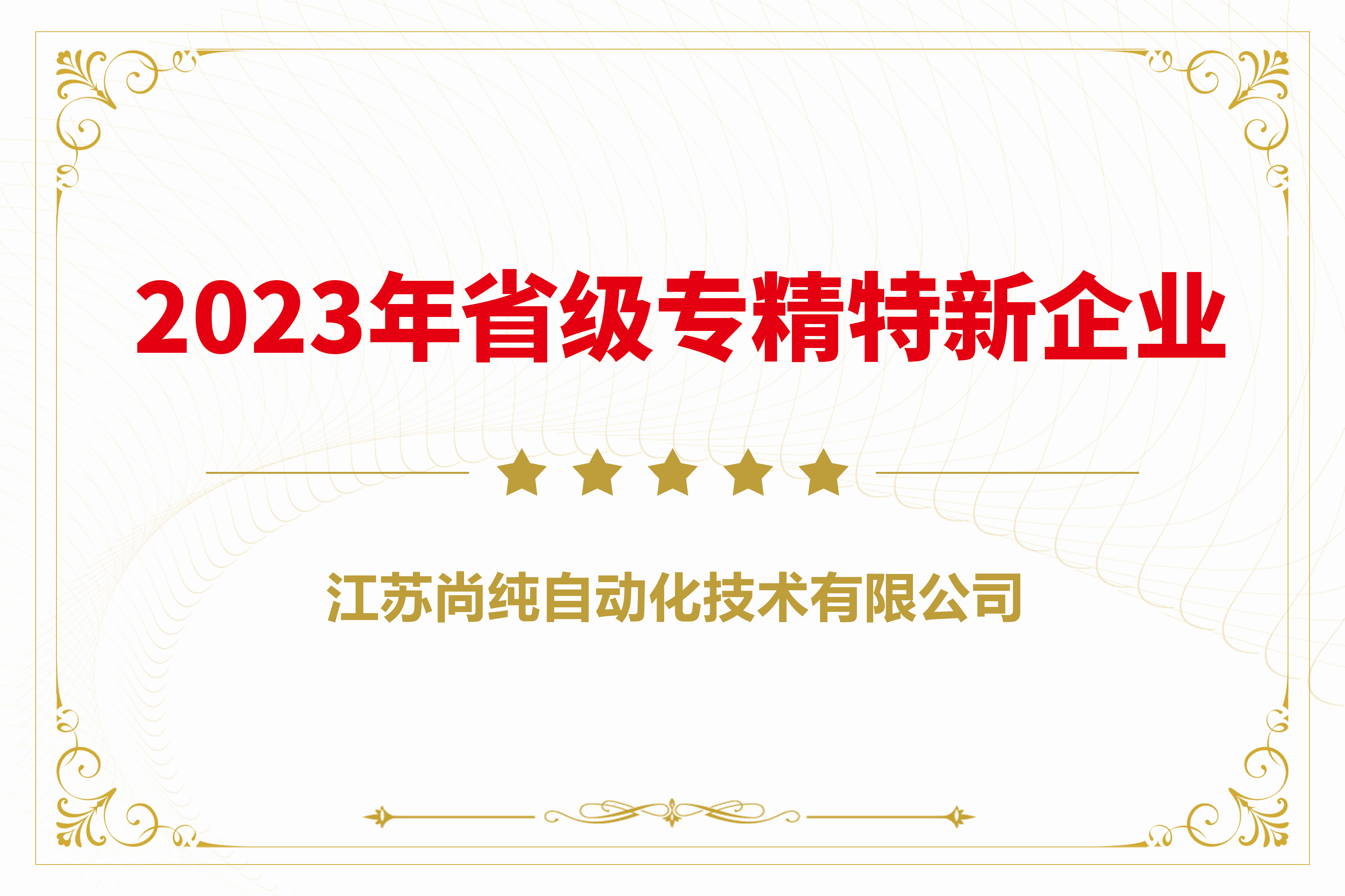  2023年省级专精特新企业 
